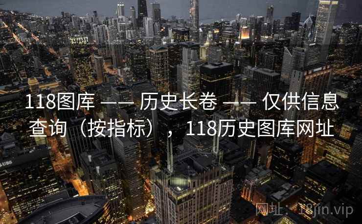 118图库 —— 历史长卷 仅供信息查询（按指标），118历史图库网址  第1张