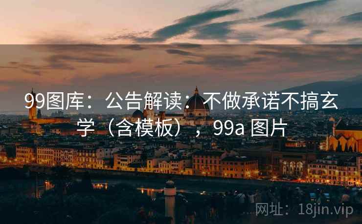 99图库：公告解读：不做承诺不搞玄学（含模板），99a 图片  第1张