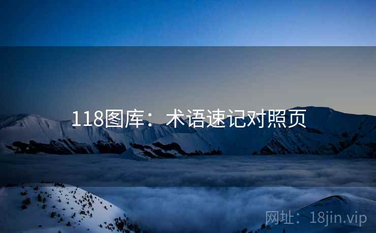118图库：术语速记对照页  第2张