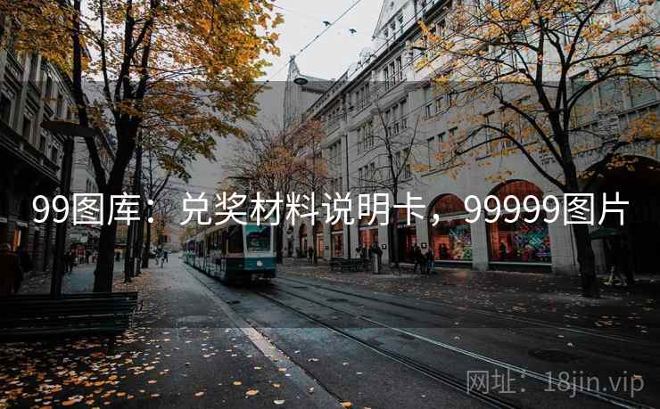 99图库：兑奖材料说明卡，99999图片  第2张
