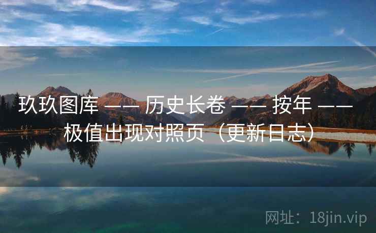 玖玖图库 —— 历史长卷 按年 极值出现对照页（更新日志）  第2张