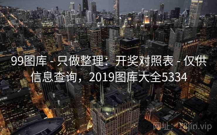 99图库 - 只做整理：开奖对照表 仅供信息查询，2019图库大全5334  第2张