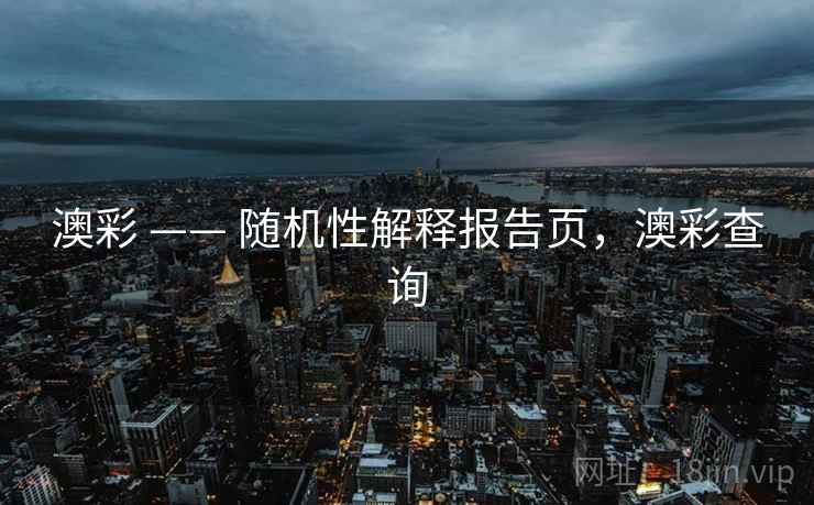 澳彩 —— 随机性解释报告页，澳彩查询  第2张