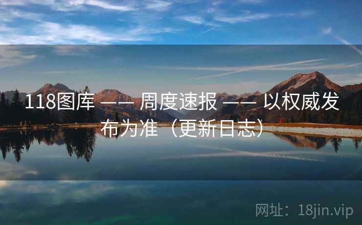 118图库 —— 周度速报 以权威发布为准（更新日志）  第1张