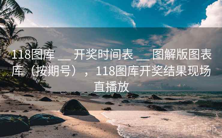 118图库 __ 开奖时间表 图解版图表库(按期号),118图库开奖结果现场直播放 第1张 118图库 __ 开奖时间表 图解版图表库(按期号),118图库开奖结果现场直播放 第1张
