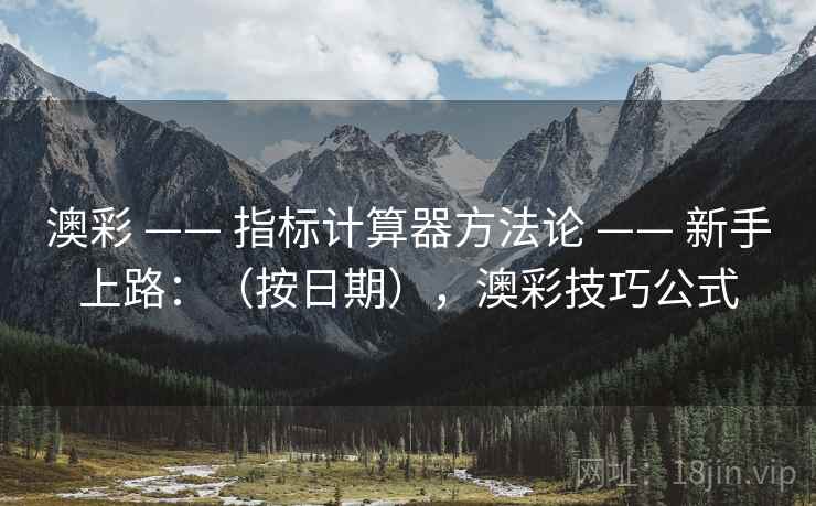 澳彩 —— 指标计算器方法论 新手上路：（按日期），澳彩技巧公式  第1张