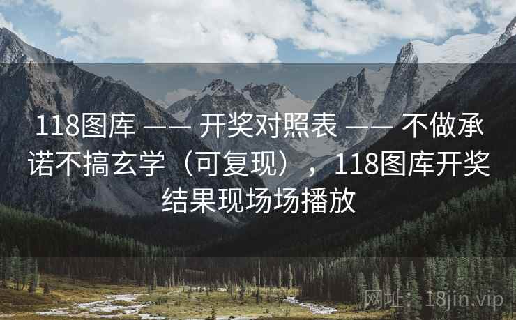 118图库 —— 开奖对照表 不做承诺不搞玄学（可复现），118图库开奖结果现场场播放  第1张