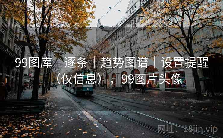 99图库｜逐条｜趋势图谱｜设置提醒（仅信息），99图片头像  第1张