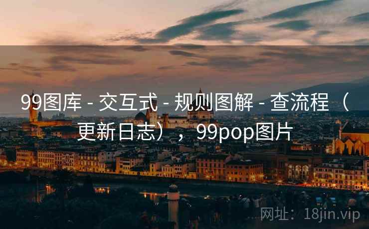 99图库 - 交互式 规则图解 查流程（更新日志），99pop图片  第1张