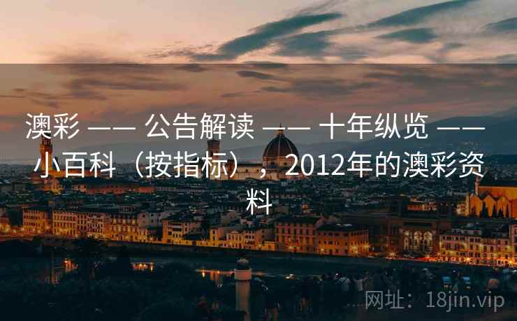 澳彩 —— 公告解读 十年纵览 小百科（按指标），2012年的澳彩资料  第2张
