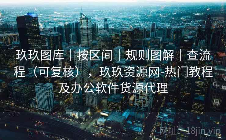 玖玖图库｜按区间｜规则图解｜查流程（可复核），玖玖资源网-热门教程及办公软件货源代理  第1张