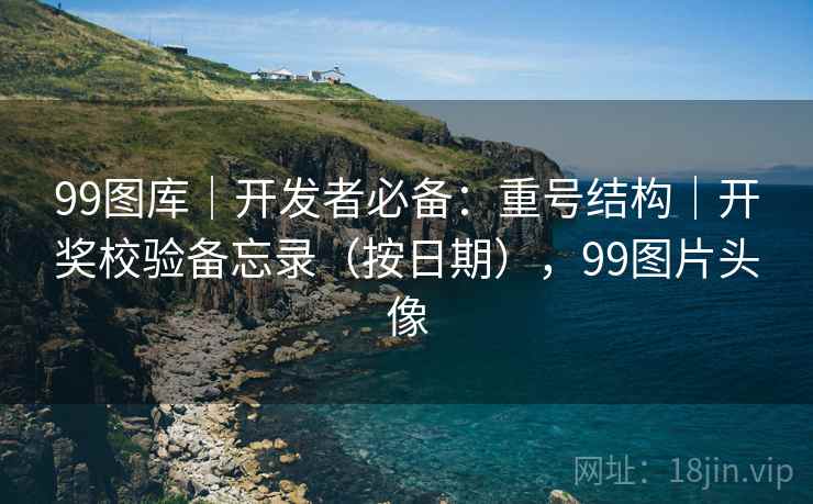 99图库｜开发者必备：重号结构｜开奖校验备忘录（按日期），99图片头像  第1张