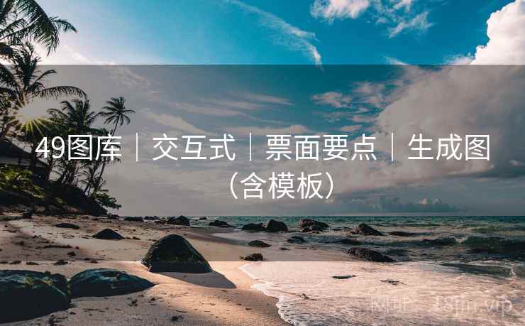 49图库｜交互式｜票面要点｜生成图（含模板）  第1张