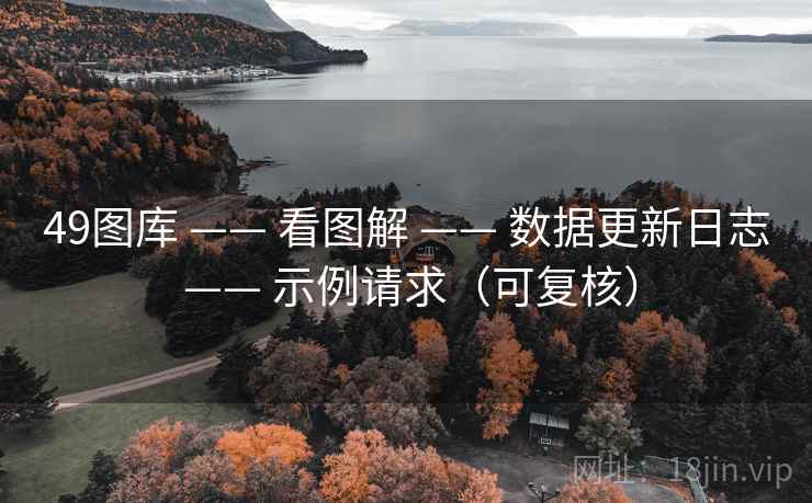 49图库 —— 看图解 数据更新日志 示例请求（可复核）  第2张
