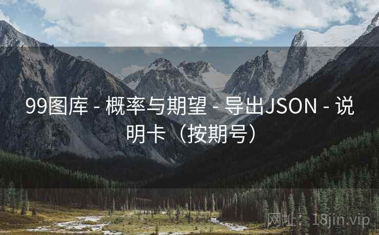 99图库 - 概率与期望 导出JSON 说明卡（按期号）  第2张