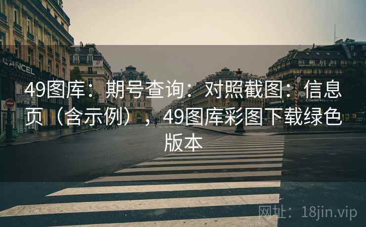 49图库:期号查询:对照截图:信息页(含示例),49图库彩图下载绿色版本 第1张 49图库:期号查询:对照截图:信息页(含示例),49图库彩图下载绿色版本 第1张