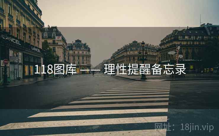 118图库 —— 理性提醒备忘录  第1张