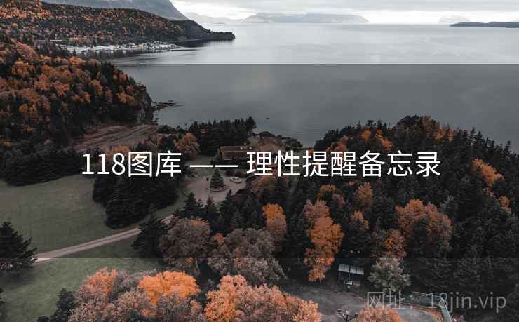 118图库 —— 理性提醒备忘录  第2张