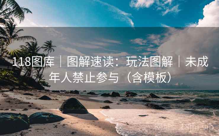 118图库｜图解速读：玩法图解｜未成年人禁止参与（含模板）  第2张