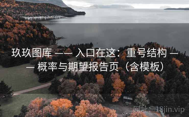 玖玖图库 —— 入口在这：重号结构 概率与期望报告页（含模板）  第2张