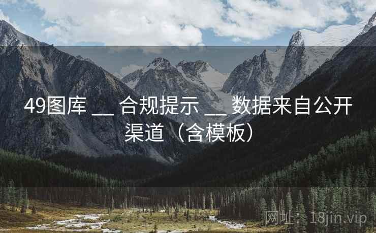 49图库 __ 合规提示 数据来自公开渠道（含模板）  第1张