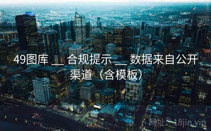 49图库 __ 合规提示 数据来自公开渠道（含模板）  第2张