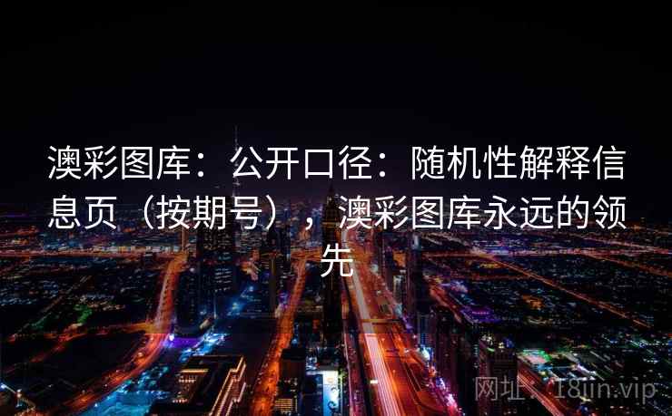 澳彩图库：公开口径：随机性解释信息页（按期号），澳彩图库永远的领先  第1张
